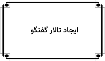 تنظیمات تالار گفتگو
